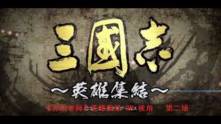 【乔治老师】三国志13   英雄集结 OB 视角   第二场