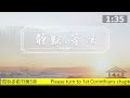 哥林多前书第5章【晨曦甘露】线上晨祷 30 05 2022