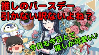 【プロセカ】【ゆっくり実況】いっちゃぁぁん！！！お誕生日おめでとぉぉぉ🎉　プロセカ実況Part123　#プロセカ　#ゆっくり実況　＃ガチャ動画