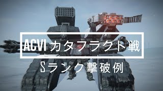 【AC6攻略】「カタフラクト」Sランク撃破例！ 概要欄記事にてオススメのアセンブル＆立ち回り紹介