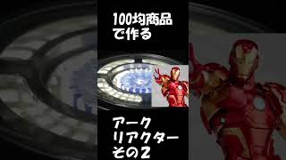 ＃後編】100均で作るアークリアクター　#アイアンマン　#アベンジャーズ　#MCU　#マーベル　#Shorts