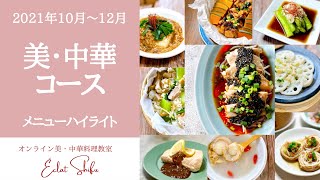 美・中華コース（2021年10月〜12月）メニューハイライト　オンライン美・中華料理教室　Éclat Shifu（エクラシーフ）