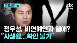 문가비 아들 친부 정우성, 비연예인과 장기 열애? 