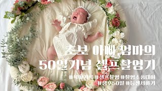 [육아브이로그] 4만5천원으로 50일 셀프촬영📸  (포인트있어서 1만원결제)