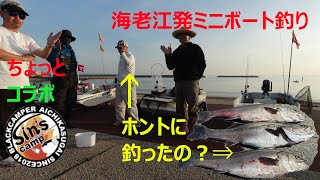 遠方から「まいどはや」海老江発ミニボート釣り