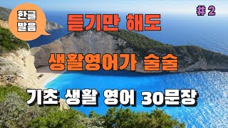 [생활여행] #2 기초생활회화 30문장｜미국 7살 수준｜하루에 30문장씩｜듣기만해도 영어가 술술~~ 이것부터 외우세요!!