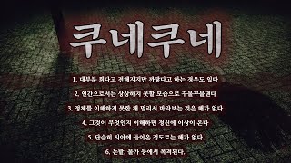 [80 스튜디오] 절대 가까이서 봐서는 안된다 쿠네쿠네 괴담ㅣ다시듣는 리메이크