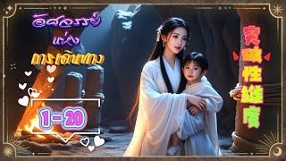 🎯นิยาย✨แปลเอง✨อัศจรรย์แห่งการเดินทาง บทที่ 1-20