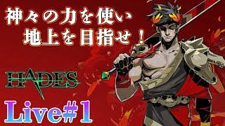 お父さんが冥界の王様だと大変だね【Hades 実況配信】【ついにSteamでもリリース！】