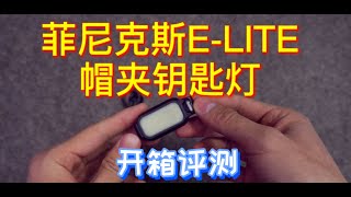 【收割开箱】菲尼克斯fenix最新品全网首发E-LITE帽夹Head lamp头灯钥匙灯户外骑行夜跑照明评测unboxingFlashlight evaluation