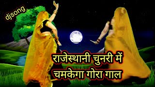 2025/न्यू लेटेस्ट राजस्थानी trending djsong/राजेस्थानी चुनरी चमकेगा गोरा गाल/meena dancea/Ramprasad