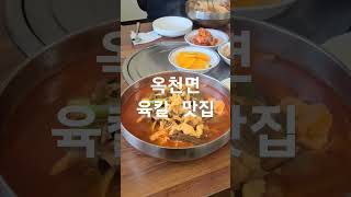 양평군 옥천면 육칼 맛집 가성비좋은..