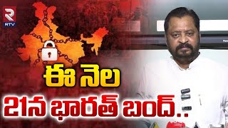 ఈ నెల 21న భారత్ బంద్..| Bharat Bandh on August 21 |EX MP Harsha Kumar  Press Meet | RTV