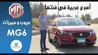 تجربة ام جى 6 أعلى فئه 2021 عيوب ومميزات مع عمرو حافظ - Review MG 6