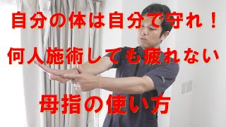 【ちいさな治療院の繁盛経営塾】１００人施術しても疲れない母指の使い方！！【なが～く仕事を続けるために】 【治療院　サロン　経営】