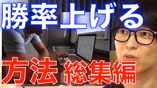 【株式投資】天才投資家テスタの勝率を上げる方法 総まとめ/適正な利確方法や損切り方法/負けた後の行動【テスタ/株デイトレ/初心者/大損/投資/塩漬け/損切り/ナンピン/切り抜き】