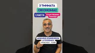 Σχολή Επιστημών Διοίκησης και Οικονομίας - Ελληνικό Μεσογειακό Πανεπιστήμιο