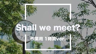 【フリーBGM】Shall we meet？ 1時間版【作業用/耐久動画】