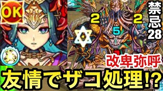 【モンスト】友情でザコ処理も楽に！？『獣神化改卑弥呼』を禁忌28で使ってみた！