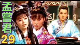 『孟嘗君』第29集（黃香蓮、易淑寬、廖麗君、康明惠、許亞芬）中視＿1993年