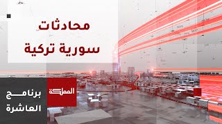 العاشرة | محادثات سورية تركية بضيافة الكرملين