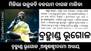 ବ୍ରହ୍ମାଣ୍ଡ ଭୂଗୋଳ ।। ଅଷ୍ଟଷଷ୍ଠୀତମୋ ଅଧ୍ୟାୟ ।। ବଳରାମ ଦାସଙ୍କ ମାଳିକା #balaramdasmalika #malika