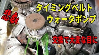 10万キロで交換しないと悲惨な事に！タイミングベルトとウォータポンプ交換で大変な目に！異音がする前にまず交換を【分解編】