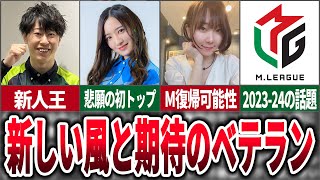 【注目選手】2023-24シーズンで注目を集めた選手についてまとめてみた【麻雀ゆっくり解説】