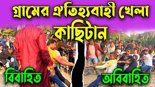 কাছি টান গ্রাম বাংলার ঐতিহ্যবাহী খেলা | Kachi Tan Khela | রশি টান খেলা | রশি টানা-টানি খেলা | 2025