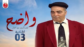 Wadh7 - Nasreddine Ben Mokhtar |Ep واضح - نصر الدين بن مختار | الحلقة 03