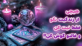 خواب نگار تاروت 🔮 هیچی از زندگیت نگو، فقط نیت کن و گوش کن! ✨ | #فال_تاروت کلی و پیام مهمش برای تو