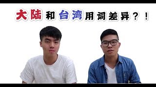 大陸和台灣的用詞差異大不同？ ！