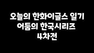 오늘의 한화이글스 일기 9월 10일 키움전 (6연승^^)