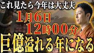 【お金の苦労が終わる】1月6日 8時00分までに見たら人生最大の金運訪れる【善悪因果】