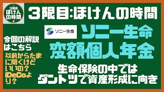 【単位14】 ソニー生命『変額個人年金』を極上に分かり易く解説！