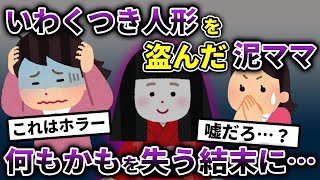 いわくつき人形を盗んだ泥ママ→私「えっその人形は…」泥ママ「値打ちもののアンティークだ！！」→数日後、泥一家が取り返しのつかない不幸に…【2ch修羅場スレ・ゆっくり解説】