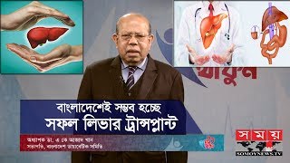 বাংলাদেশেই সম্ভব হচ্ছে সফল লিভার ট্রান্সপ্লান্ট | Liver Transplantation | Health Tips | Somoy TV