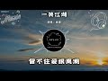 薑薑 － 一笑江湖『卻總長嘆傷離別 鬢如霜一杯濃烈』（動態歌詞 lyrics video 4k）