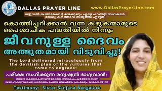 Testimony Sister Sanjana Jacob | LPG Attack - പൈശാചിക പദ്ധതിയിൽ നിന്നും അത്ഭുത വിടുതൽ!