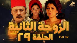 مسلسل الزوجة الثانية | عمرو عبد الجليل – علا غانم | الحلقة التاسعة والعشرون 29