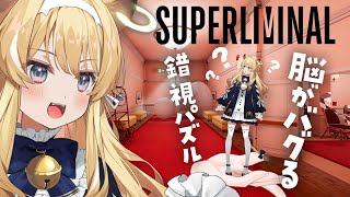 【Superliminal】あたま柔らかライオンに解けない謎はない！【#レグライブ/のりプロ所属】