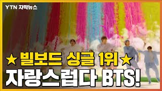[자막뉴스] '빌보드 싱글 1위' BTS 음악의 성공 비결은? / YTN
