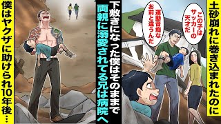 【漫画】土砂崩れで下敷きになった僕と兄。サッカーの天才で両親に溺愛されている兄は先に助け出され病院へ運ばれ、運動音痴の僕は後回しでそのまま土砂まみれになっていたがヤクザが助けてくれて１０年後・・・