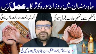 Mahe Ramzan Main Rozana Surah Kaosar  Ka Yeh Amal Keren | Maulana Abid Bilgrami