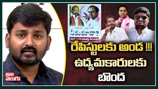 వాళ్లకు అండ ఉద్యమకారులకు బొంద | Good Morning Telangana | Tolivelugu TV