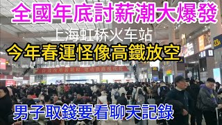 男子銀行取錢要看聊天記錄，中國高鐵春運全國放空，