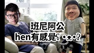 【Sirenia海牛】爸我回來了 ft.默契一百我的班｜麥克斯 Max