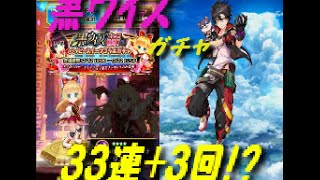 【白猫】黒ウィズボガチャ！！３３連+３回でも引きの悪さにビックリ！？　【りっか】