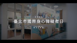 2021臺北市國際身心障礙者日