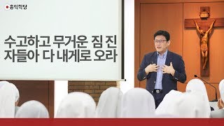 [3분 묵상] 수고하고 무거운 짐진자들아 다 내게로 오라 _홍익학당.윤홍식